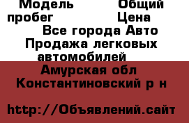  › Модель ­ 626 › Общий пробег ­ 230 000 › Цена ­ 80 000 - Все города Авто » Продажа легковых автомобилей   . Амурская обл.,Константиновский р-н